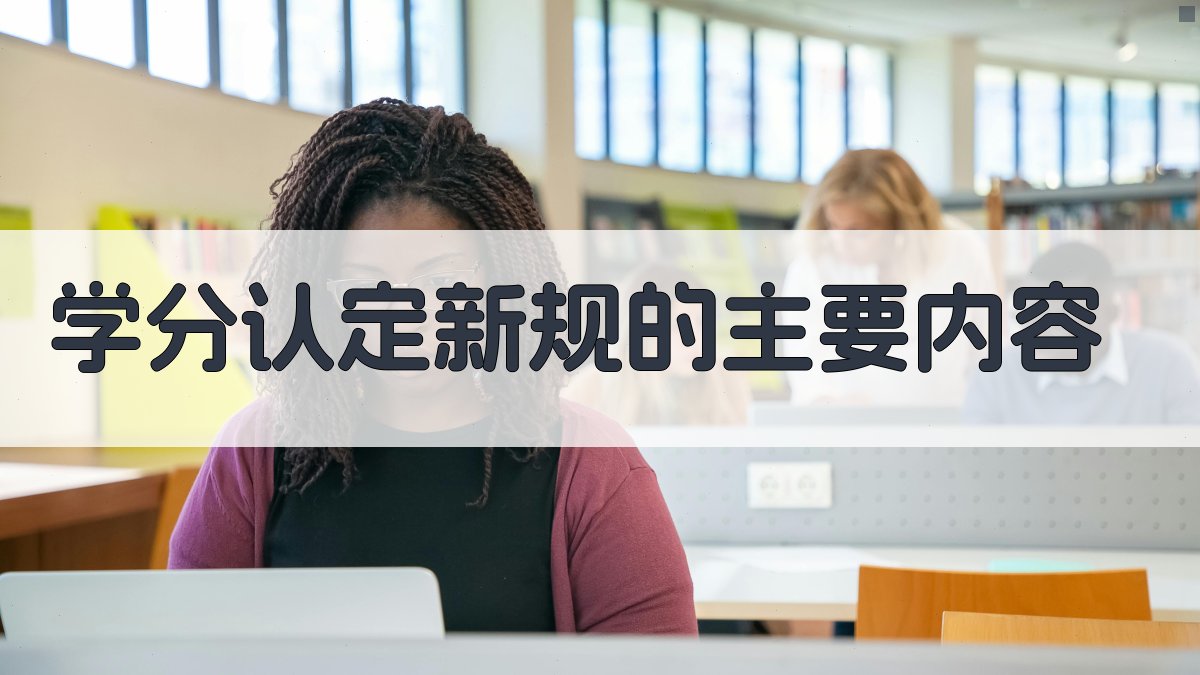 学分认定新规的主要内容 图2
