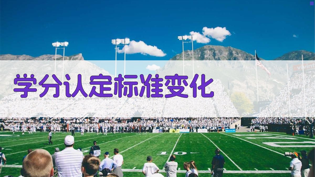 学分认定标准变化 图2