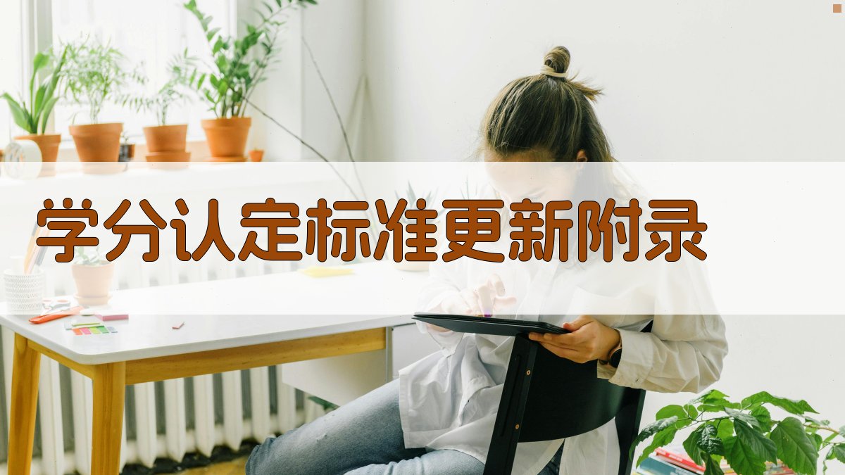 学分认定标准更新 · 附录 图3