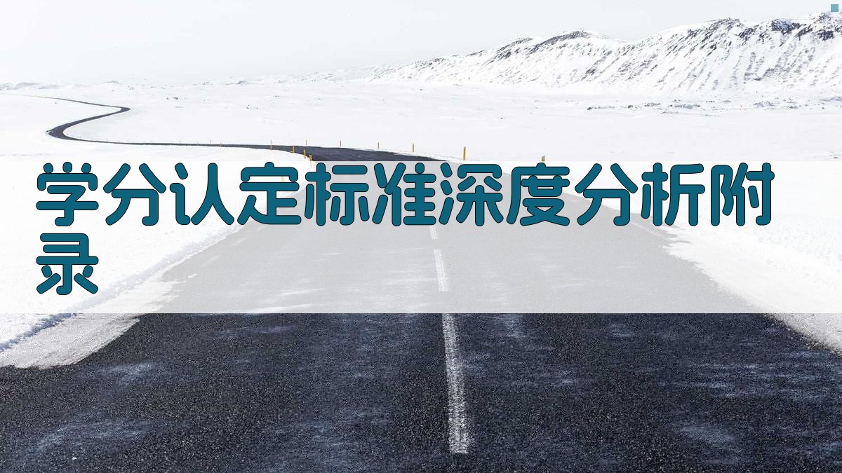 学分认定标准深度分析 · 附录 图5