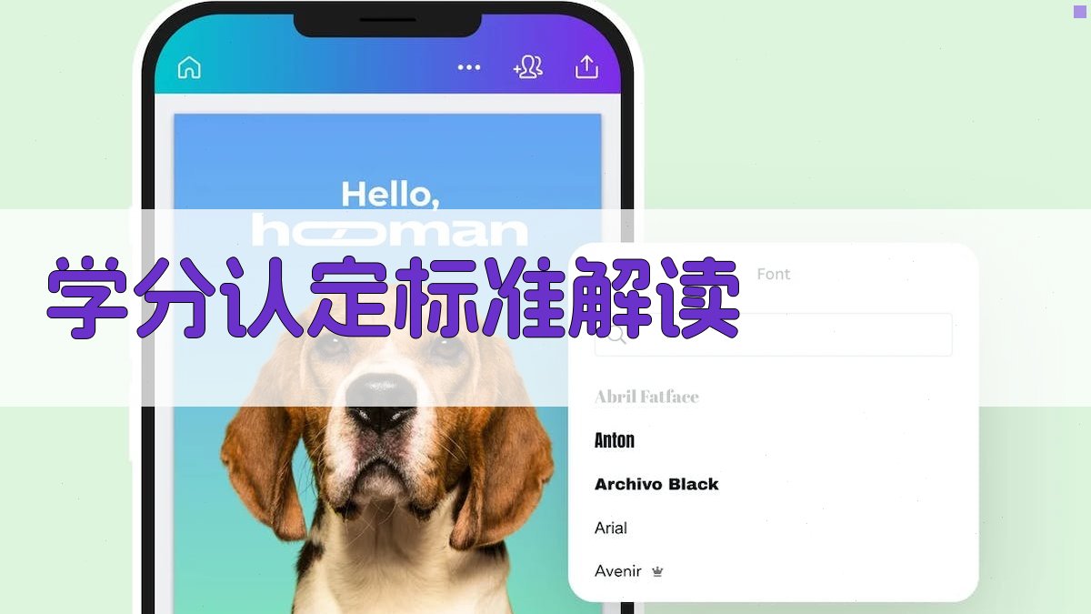 学分认定标准解读 图2