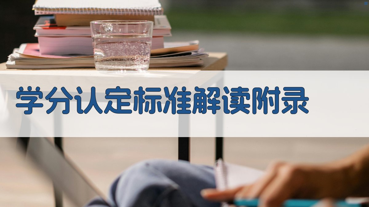 学分认定标准解读 · 附录 图5