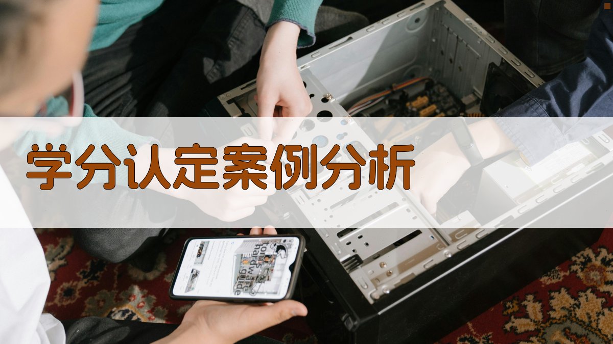 学分认定案例分析 图3