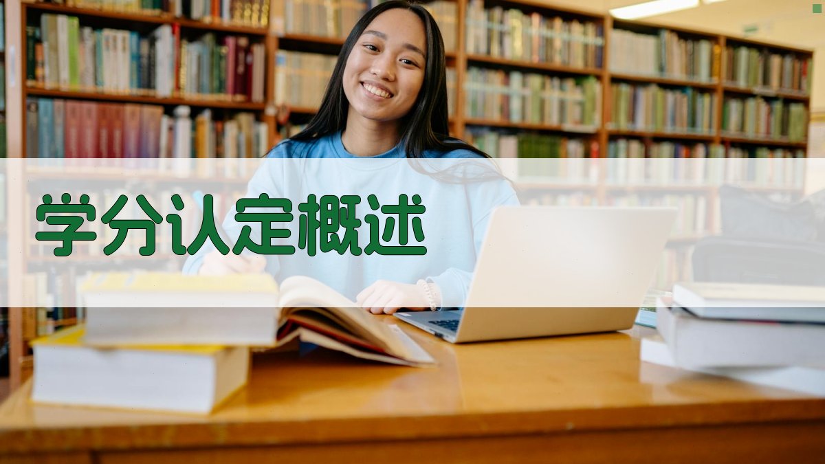 学分认定流程详解与常见问题解答