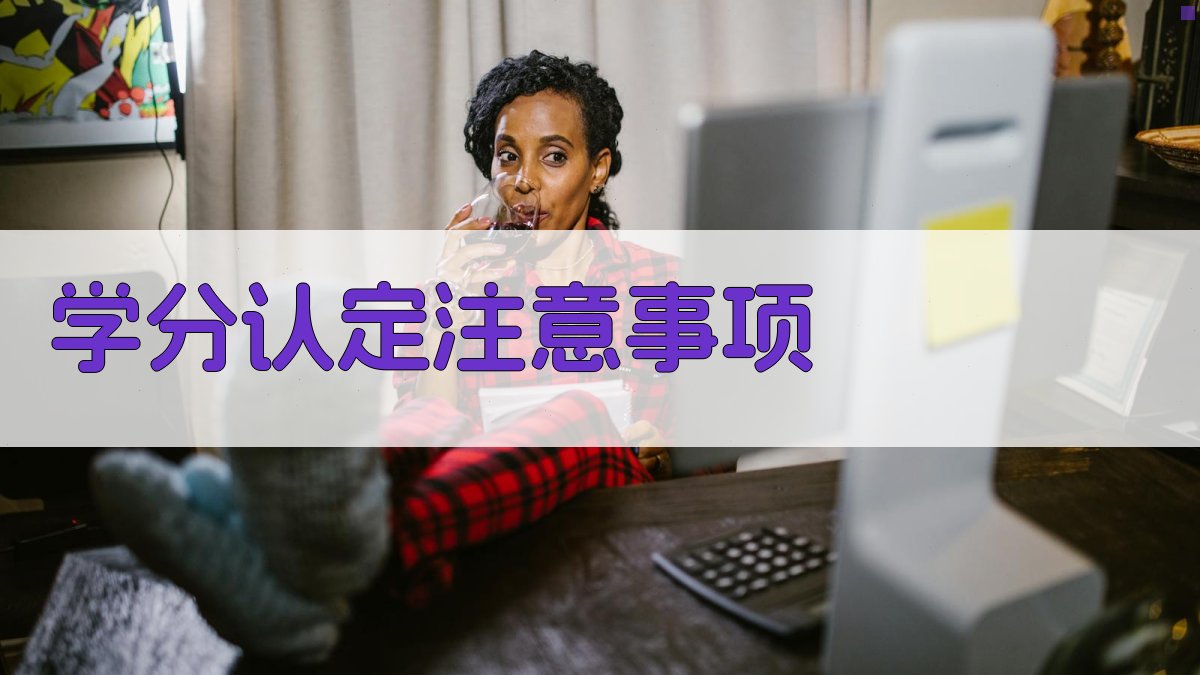 学分认定注意事项 图2