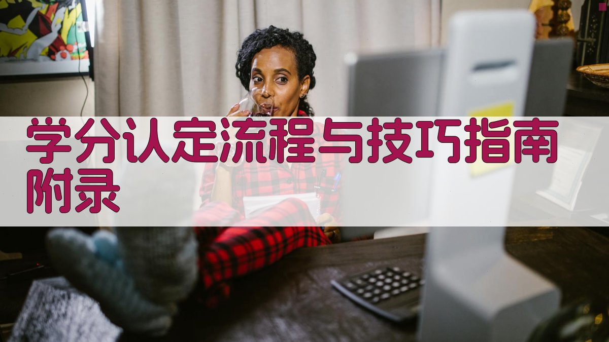 学分认定流程与技巧指南 · 附录 图2
