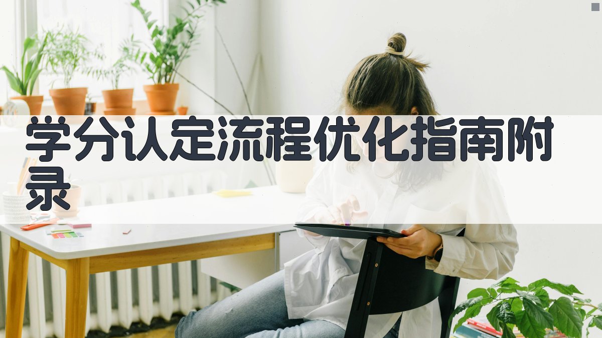学分认定流程优化指南 · 附录 图3