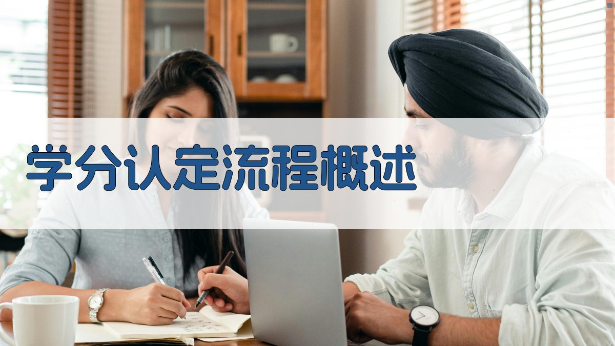 学分认定流程概述 图1