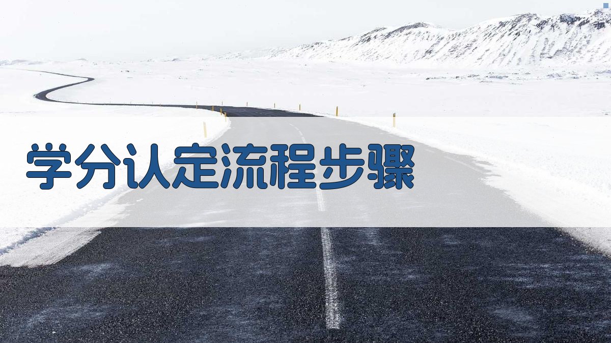 学分认定流程步骤 图2