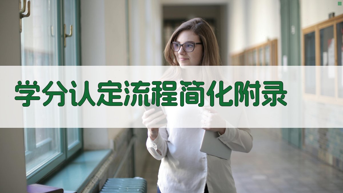 学分认定流程简化 · 附录 图5