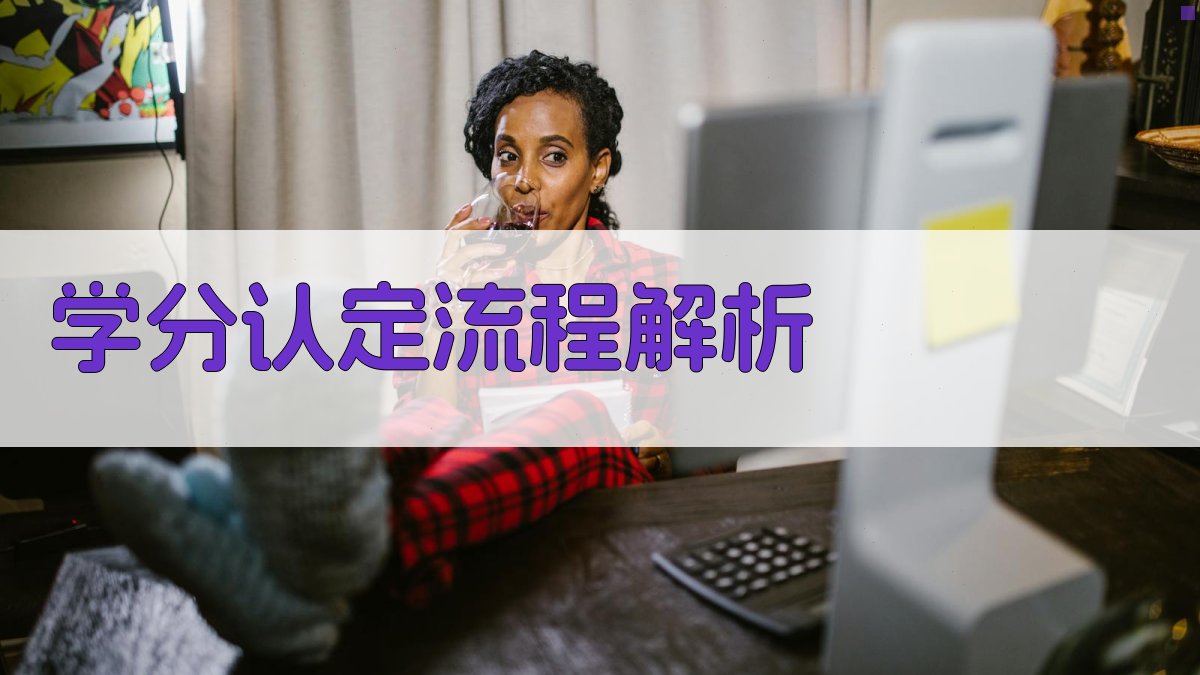 学分认定流程解析 图2