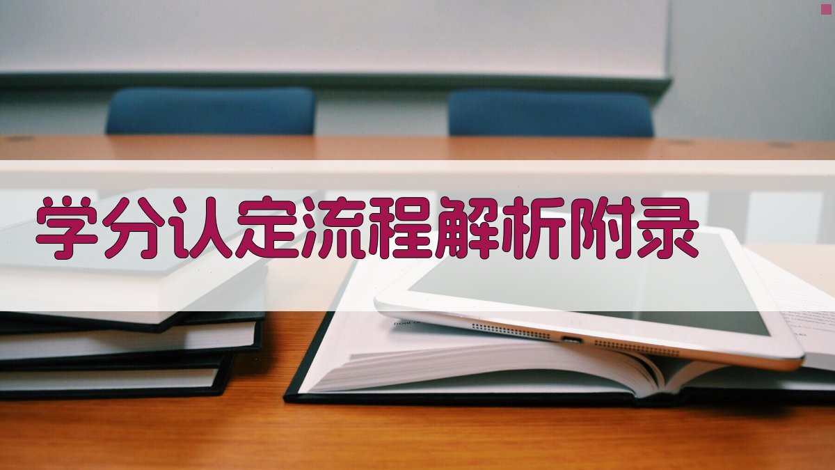 学分认定流程解析 · 附录 图3