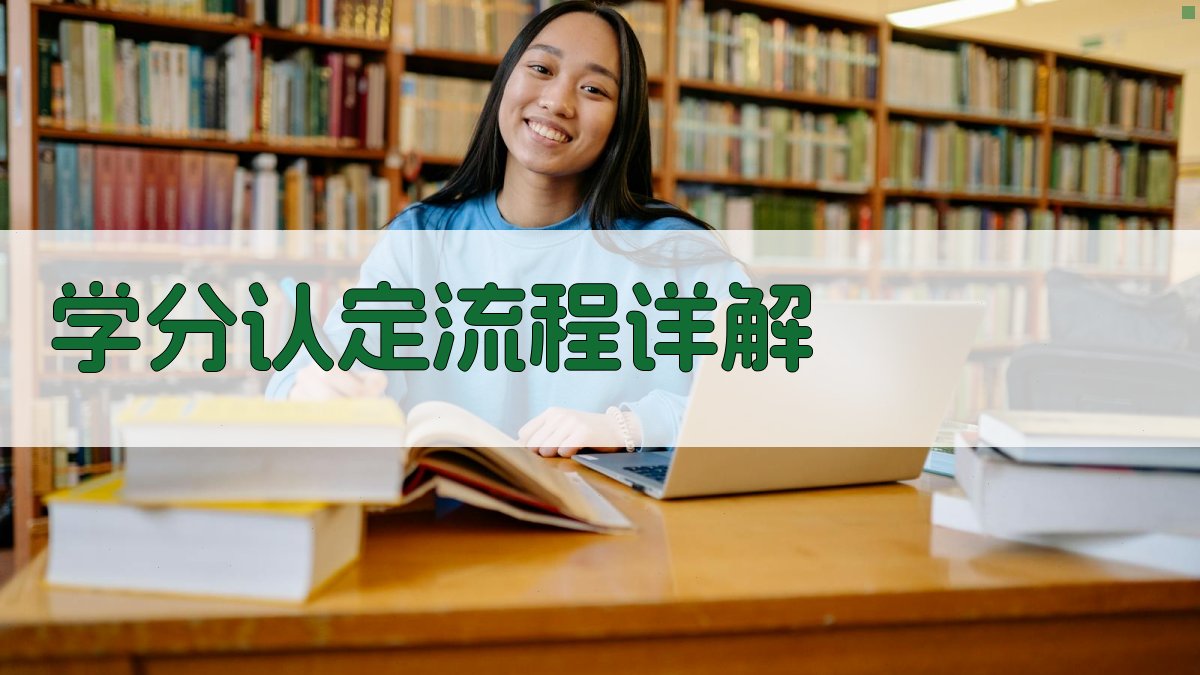 学分认定流程详解 图4