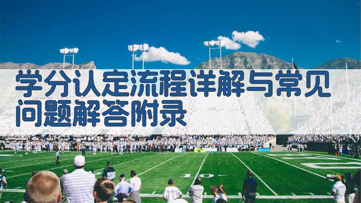 学分认定流程详解与常见问题解答 · 附录 图5