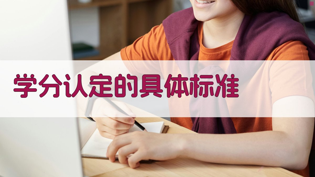学分认定的具体标准 图2