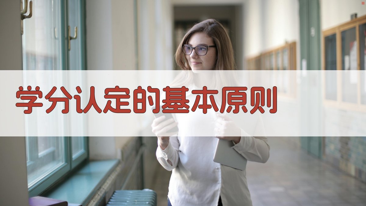 学分认定的基本原则 图1