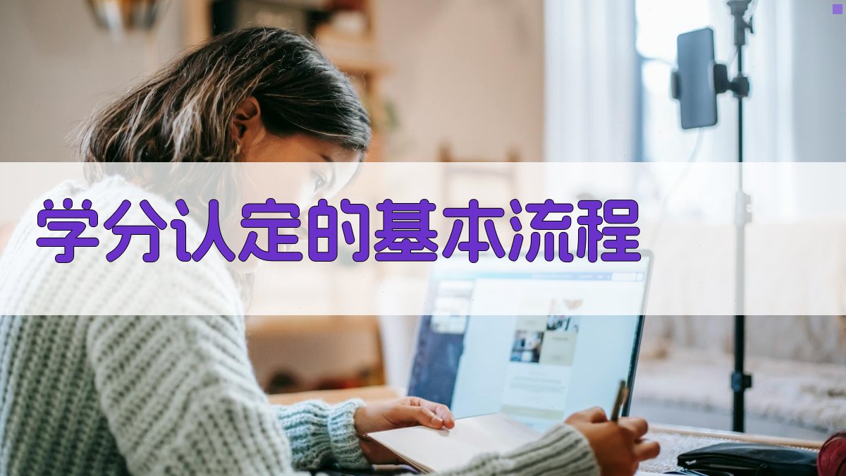 学分认定的基本流程 图1