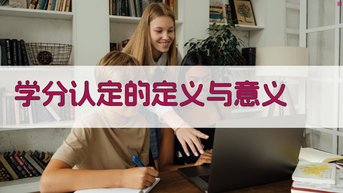 学分认定的定义与意义 图1