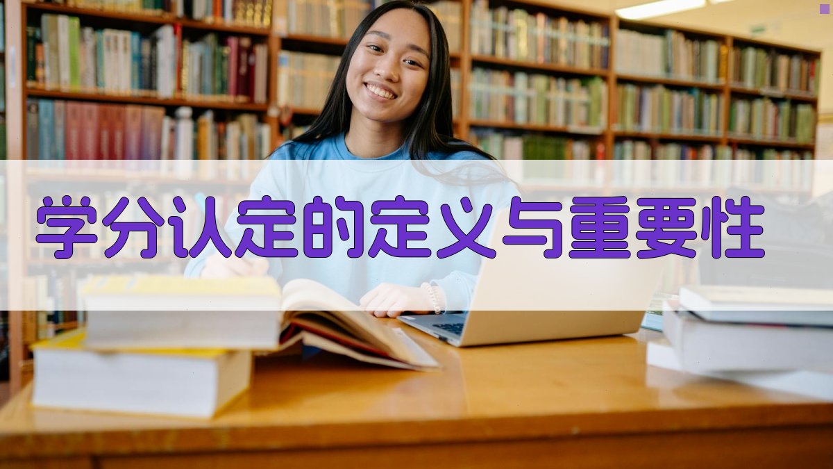 学分认定的定义与重要性 图1