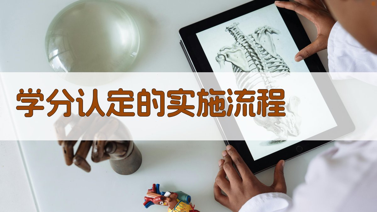学分认定的实施流程 图2