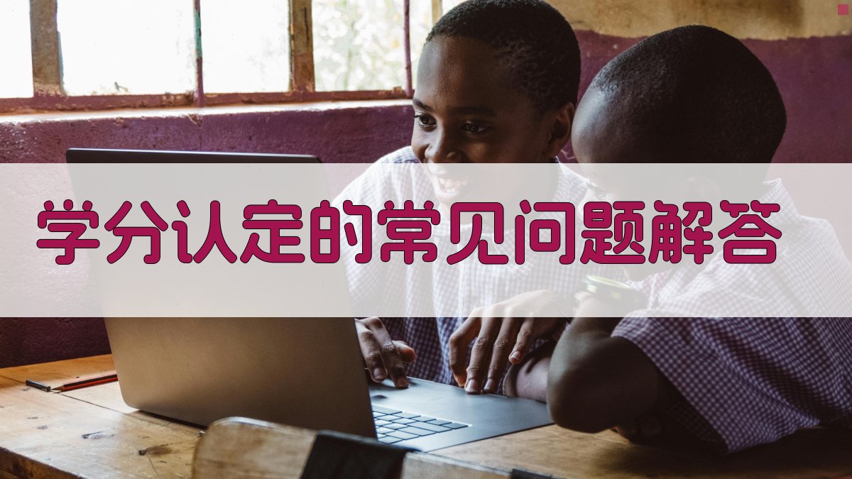 学分认定的常见问题解答 图4