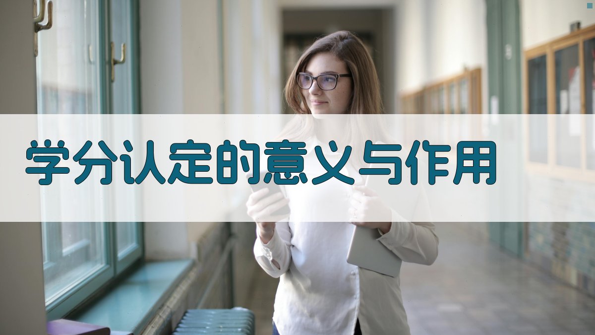 学分认定的意义与作用 图1