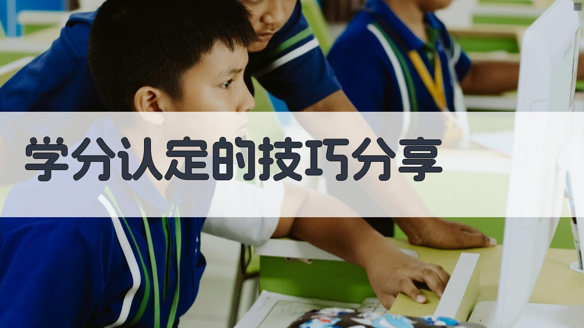 学分认定流程与技巧指南