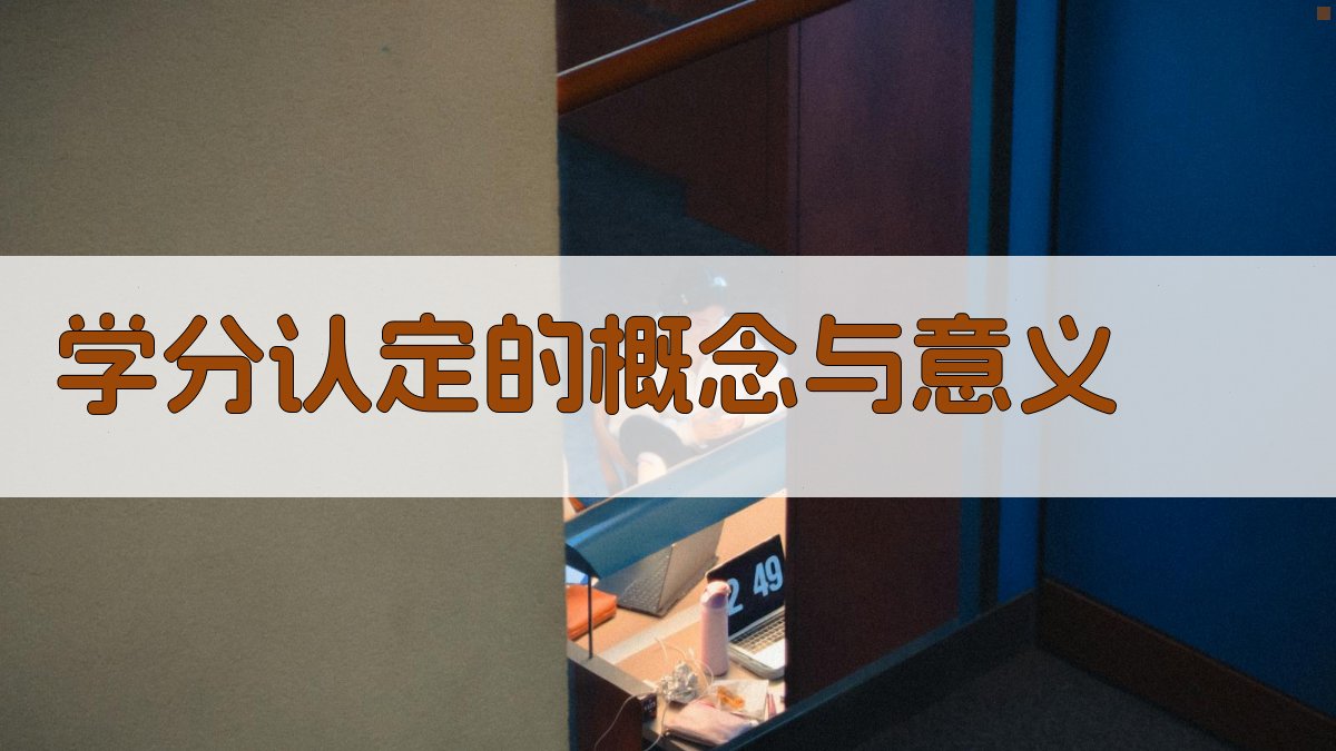 学分认定的概念与意义 图1