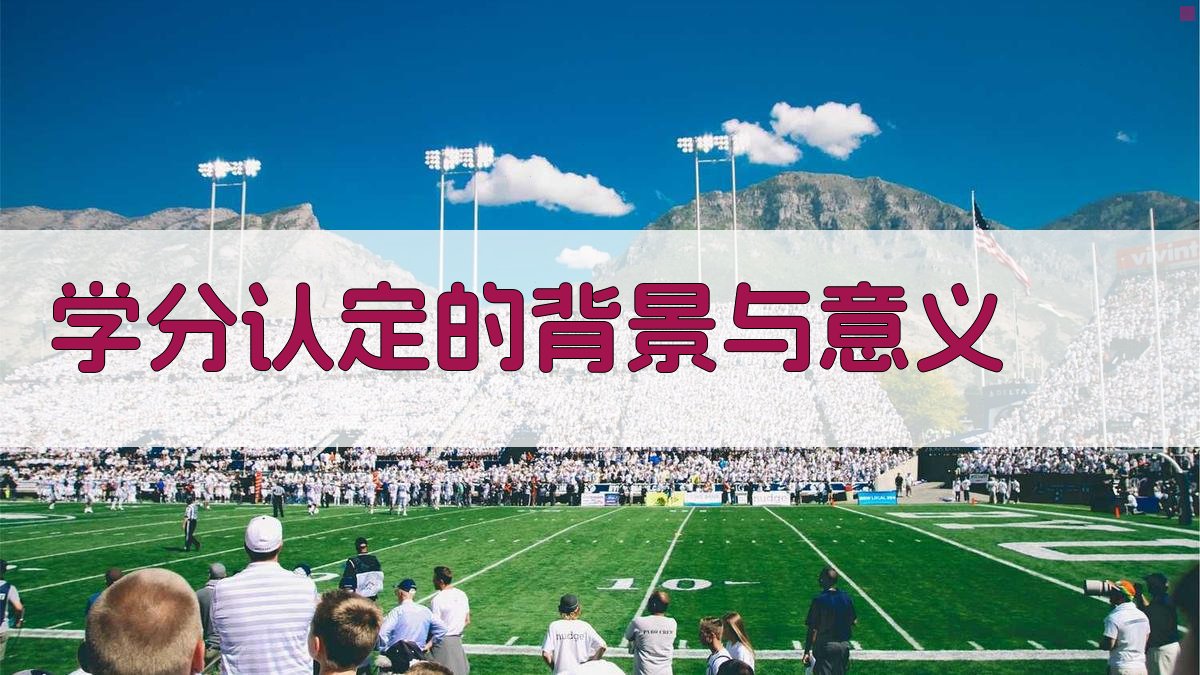 学分认定的背景与意义 图1