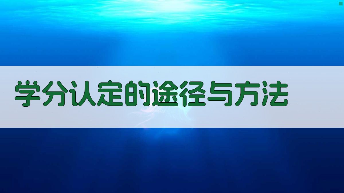 学分认定的途径与方法 图2
