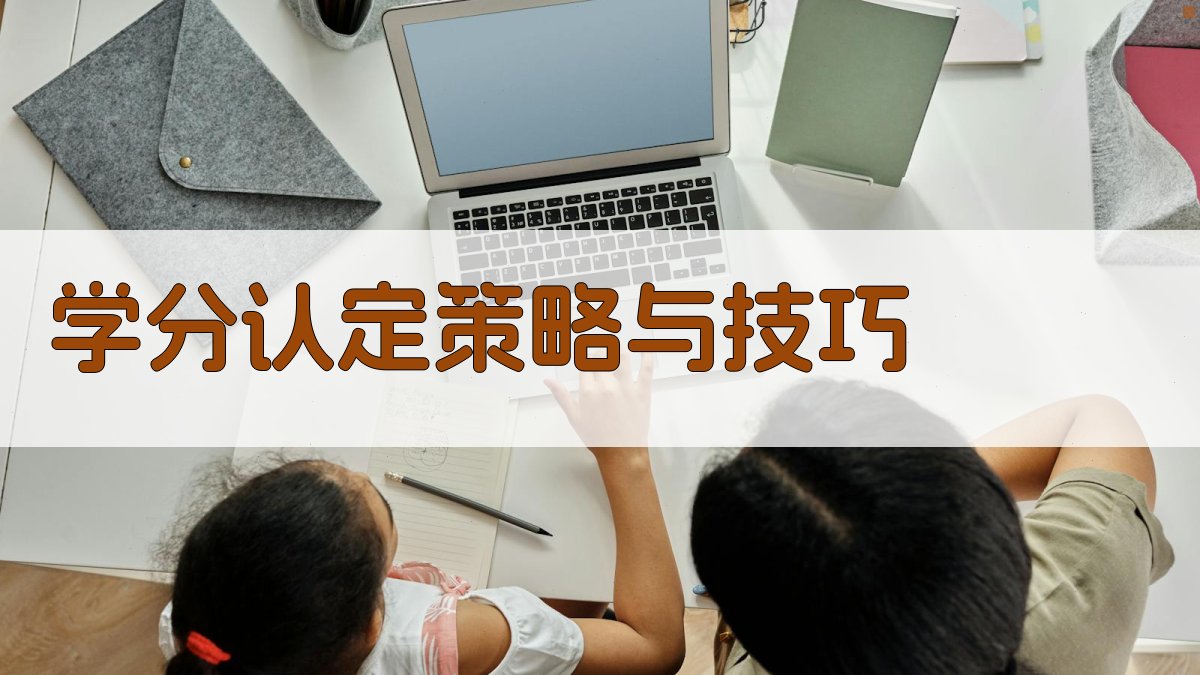 学分认定策略与技巧 图3