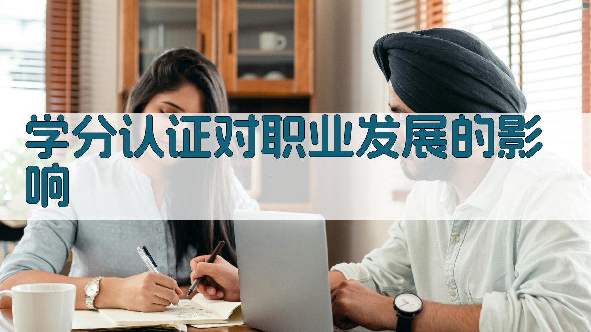 学分认证对职业发展的影响 图4