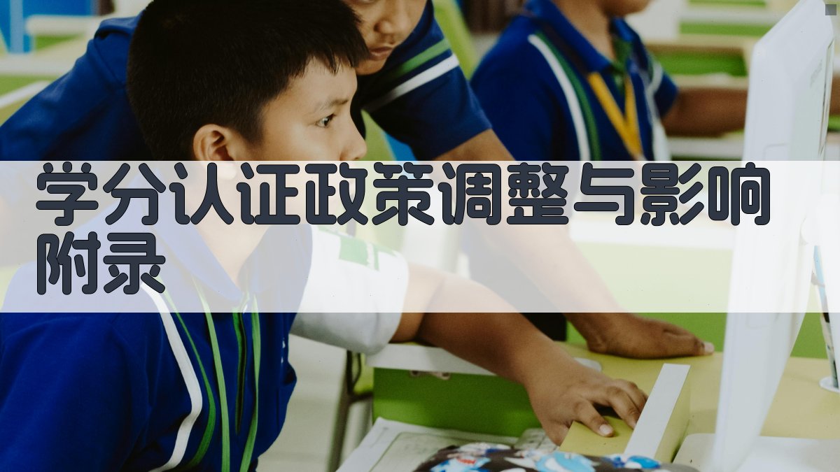 学分认证政策调整与影响 · 附录 图3