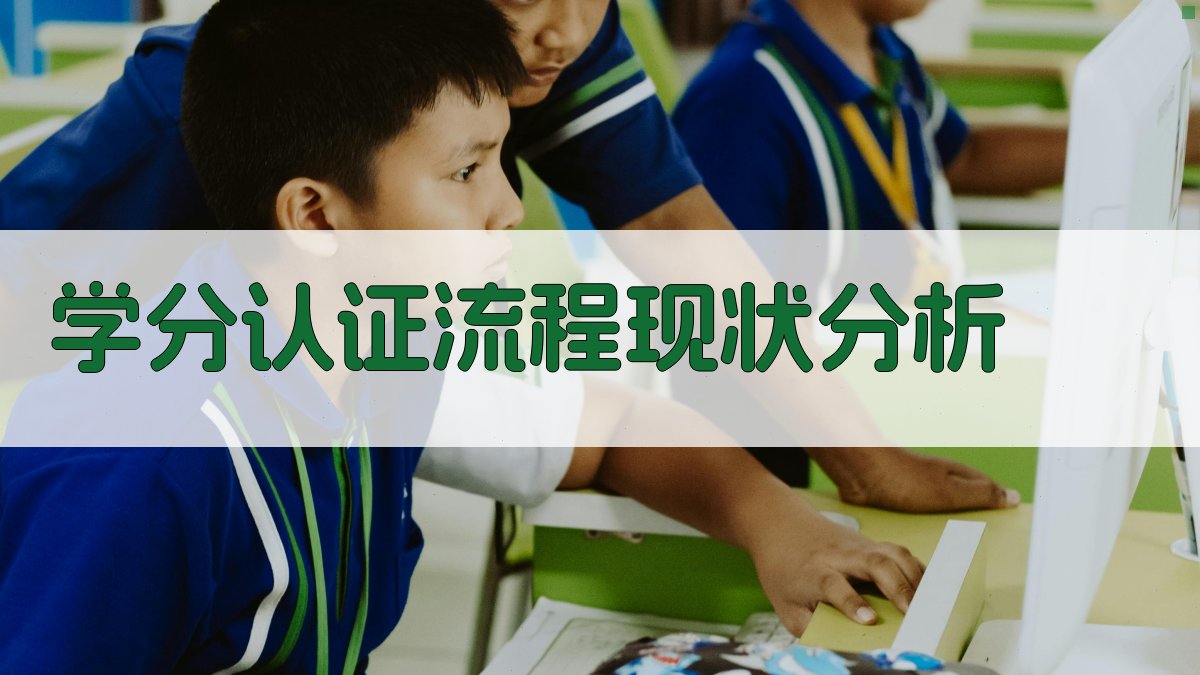学分认证流程现状分析 图1