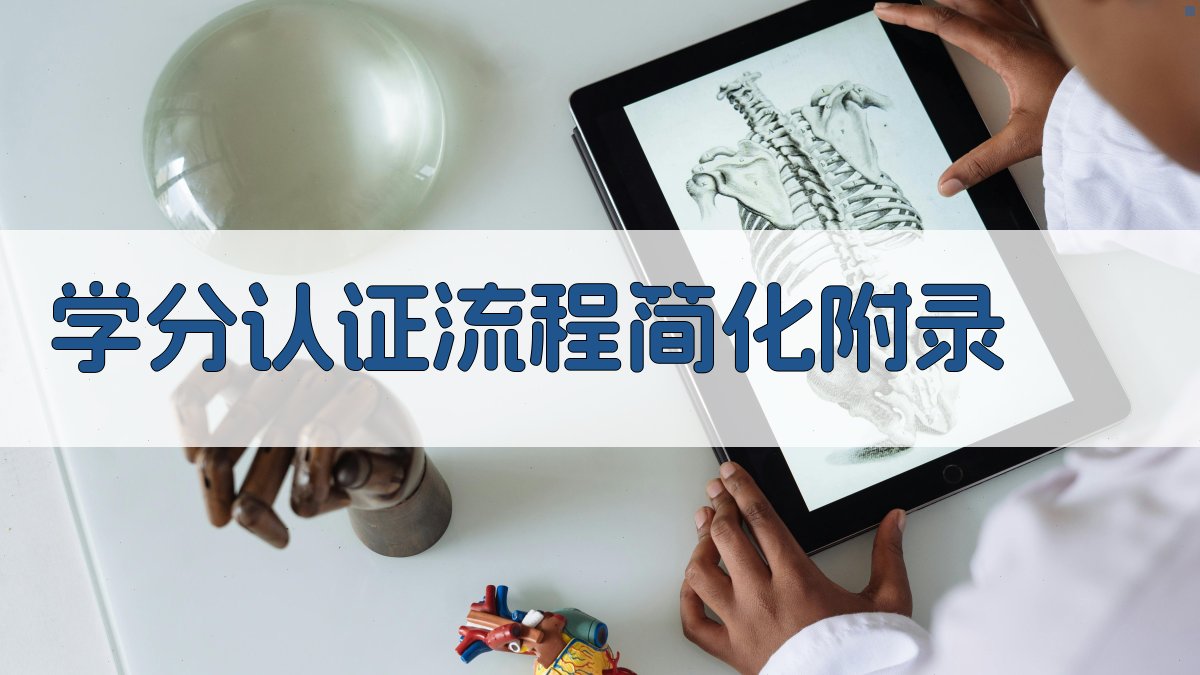 学分认证流程简化 · 附录 图5