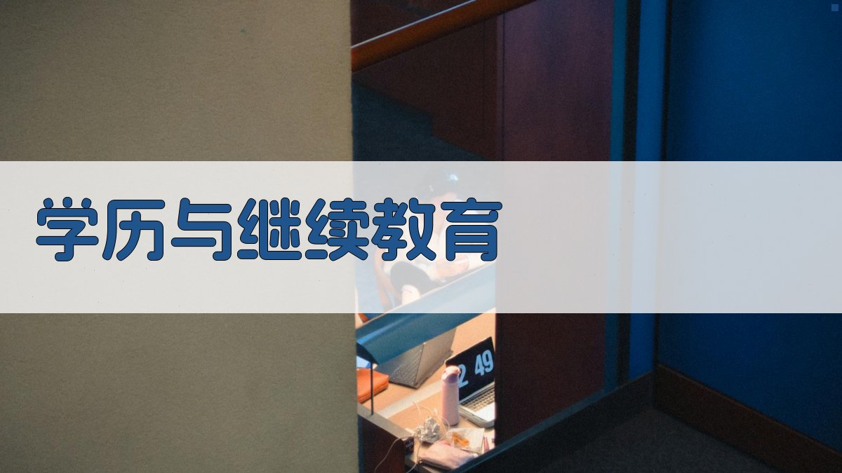 学历与继续教育 图4