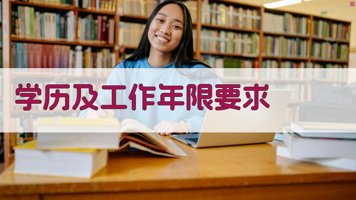 学历及工作年限要求 图2
