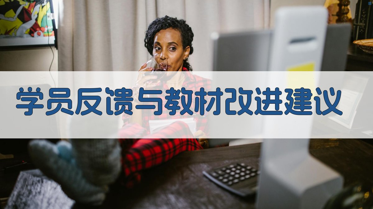 学员反馈与教材改进建议 图2