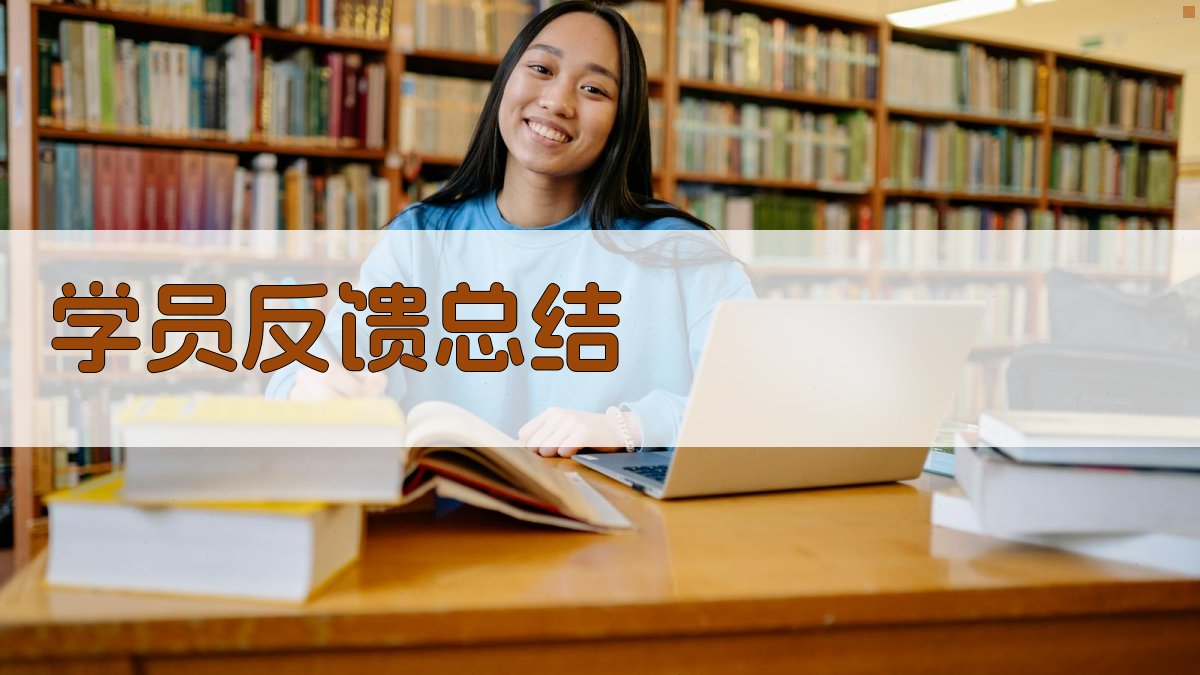 学员反馈总结 图3