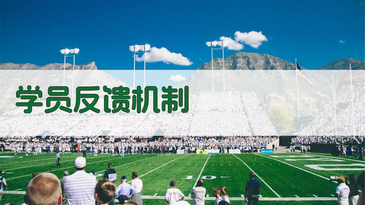 学员反馈机制 图4