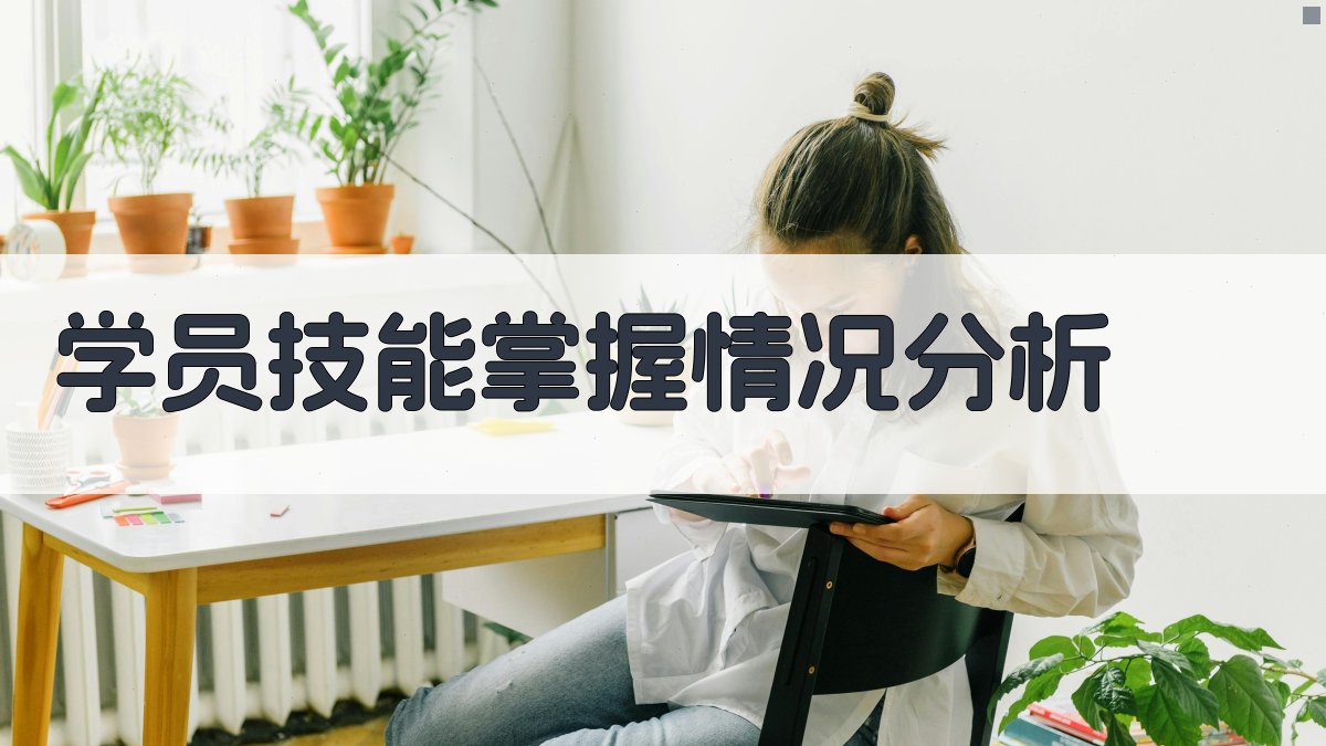 学员技能掌握情况分析 图2