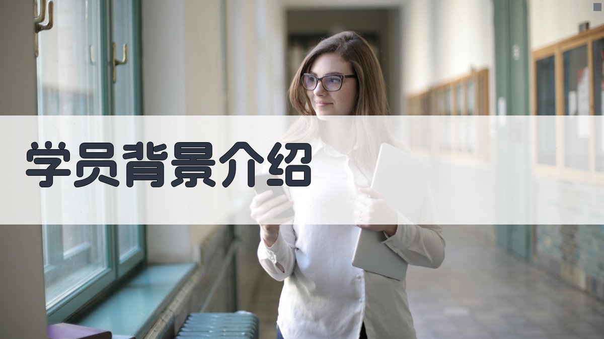 学员背景介绍 图1