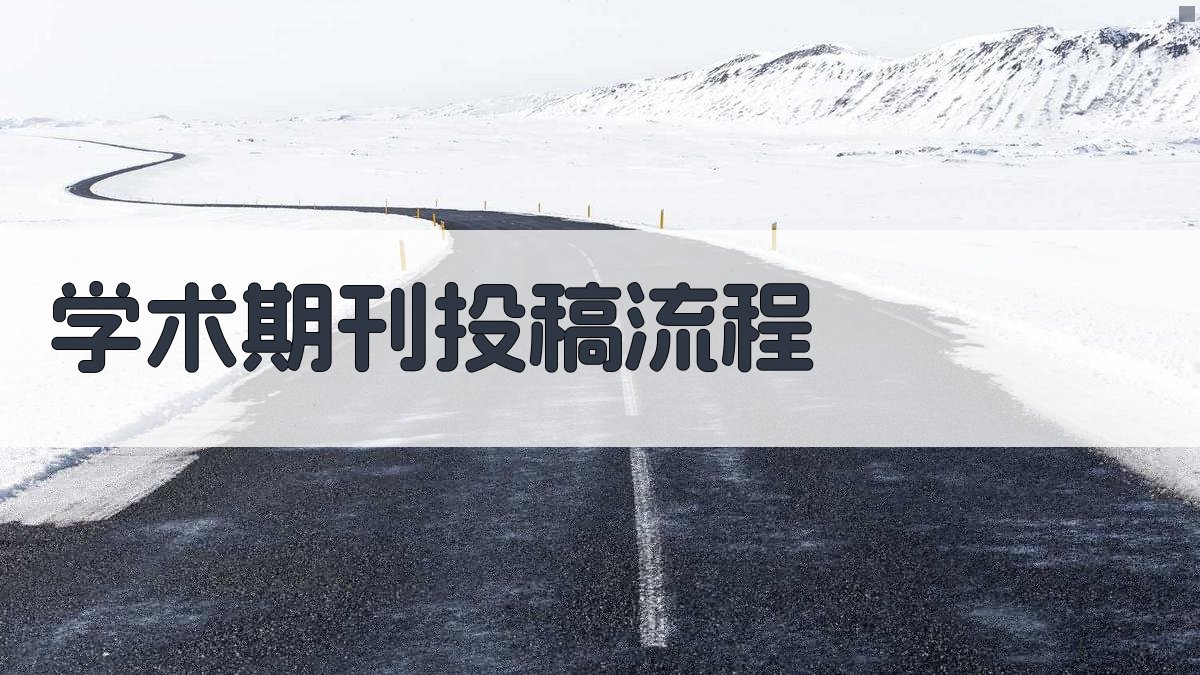 学术期刊投稿流程 图1