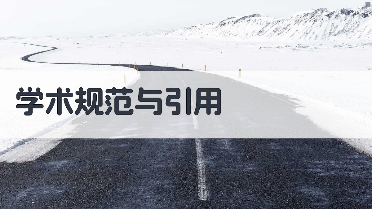 学术规范与引用 图1