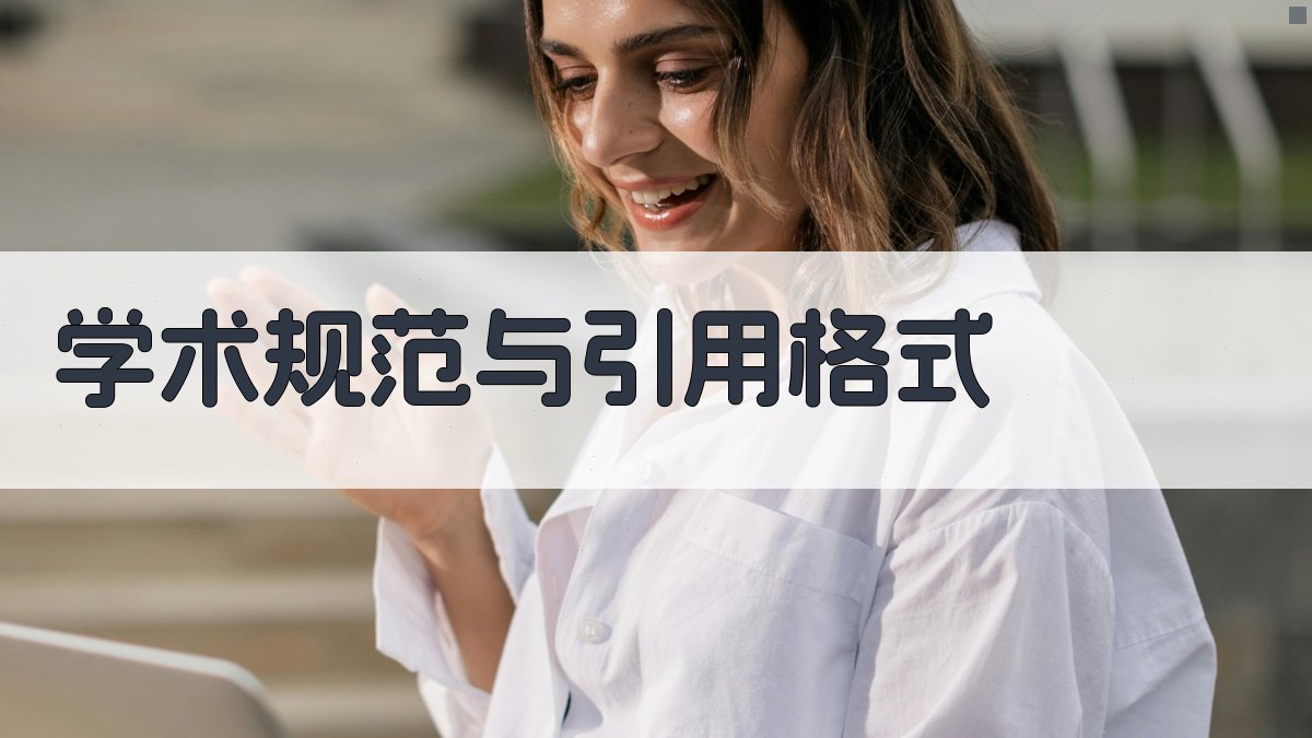 学术规范与引用格式 图2