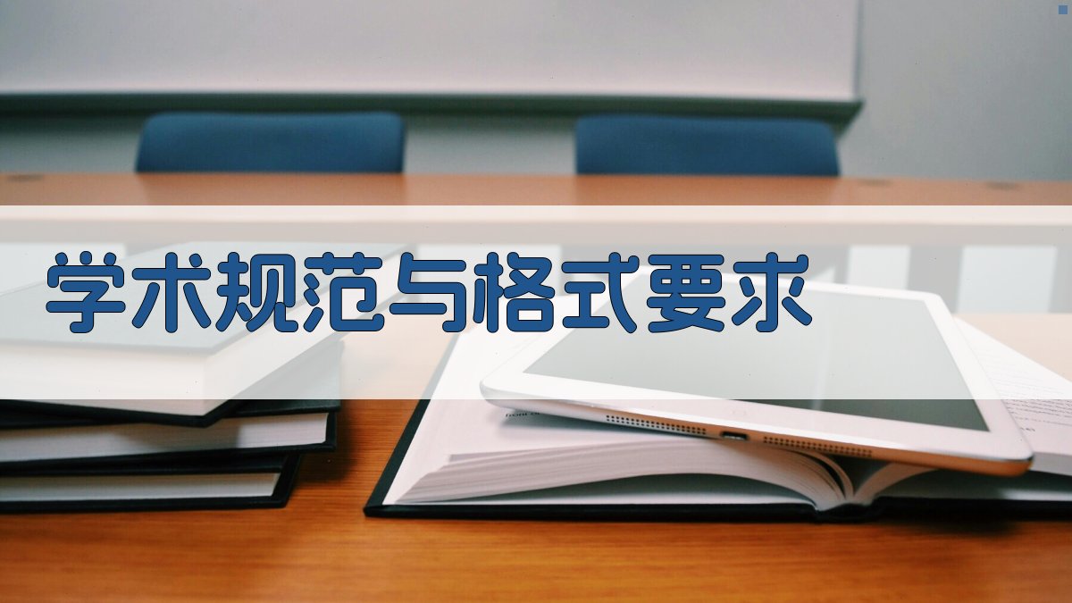 学术规范与格式要求 图3