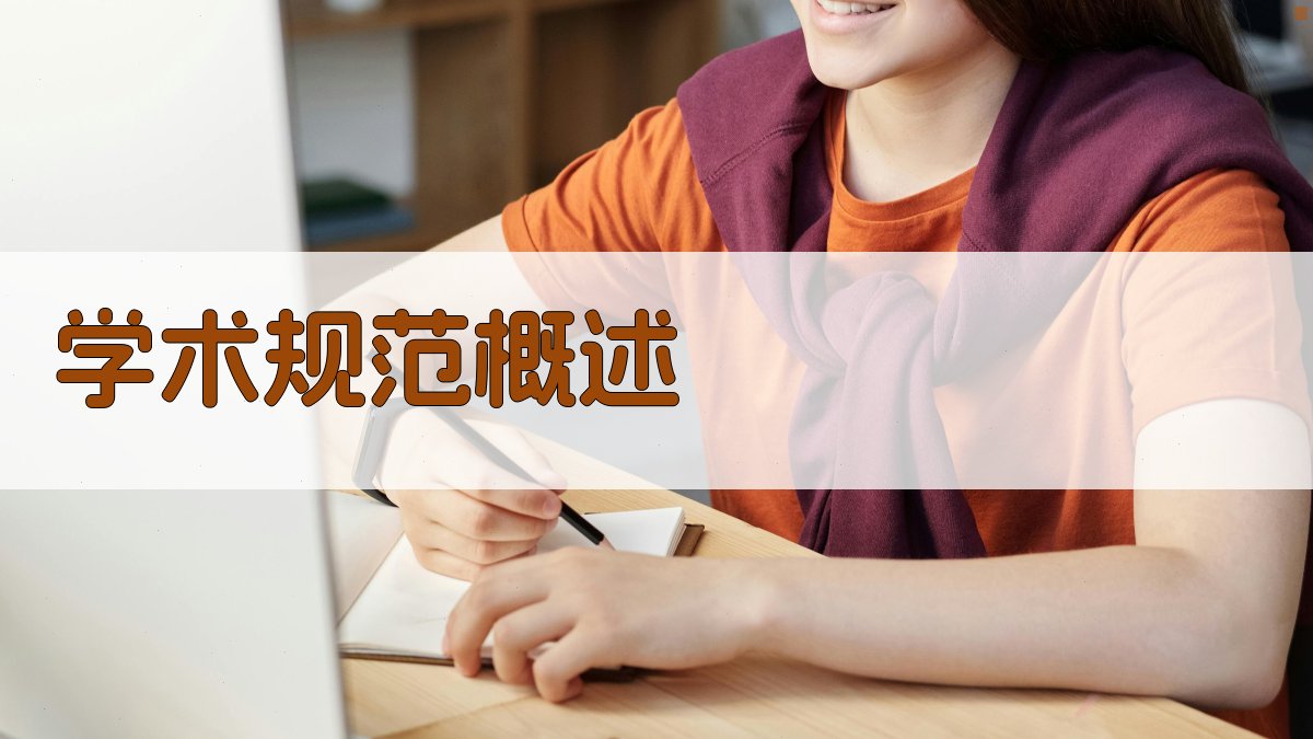 学术规范概述 图1