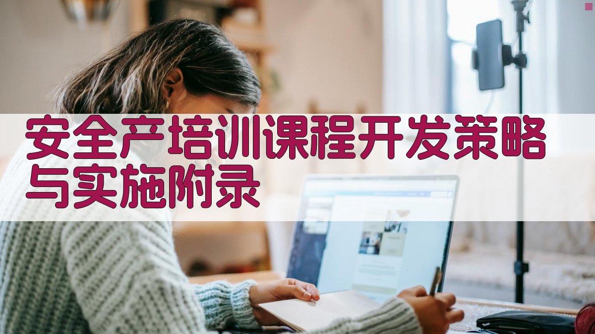 安全���产培训课程开发策略与实施 · 附录 图3