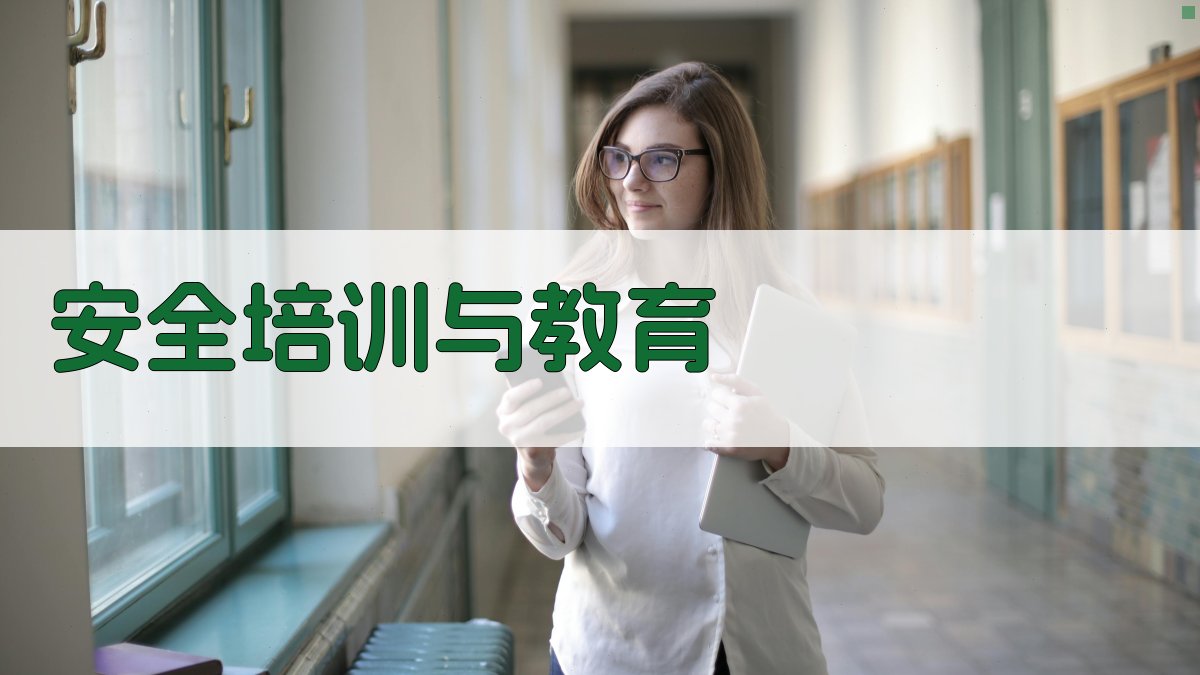 安全培训与教育 图4