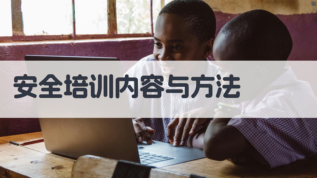 安全培训内容与方法 图1